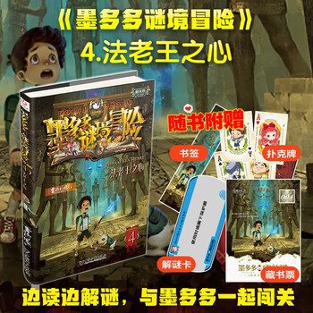 Moduoduo mystery adventure sunshine edition 4 heart of the pharaoh extracurricular reading reading extracurricular book summer homework summer connection from primary to secondary school summer connection from primary to junior high school