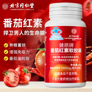 Tongrentang beijing tongrentang lycopene soft capsule enhances immunity for men preparing for pregnancy sperm lycopene adds vitality a trial box