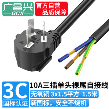 Guangchangxing (g.c.x) national standard 3c certification 10a 3*1.5 square oxygen-free copper 1.5 meters three-core power cord with plug bare tail row socket self-wiring internal wiring of electrical equipment