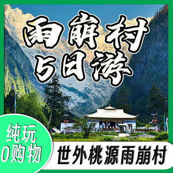 Hiking yubeng + ice lake + divine waterfall | utopia yubeng village, a hiker’s paradise (5 days and 4 nights) consult and make an appointment contact customer service after placing the order to confirm the travel date