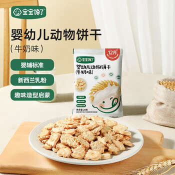Baby is craving for high-calcium milk soft biscuits, children's biscuits, snacks, optional star puff nutritious noodles, infant animal biscuits (milk flavor) 20g*2 bags