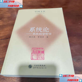 Second-hand 90% new systems theory system science philosophy / wei hongsen world book company