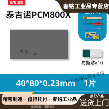 7950 phase change film tejino pcm800x phase change thermal film gaming notebook graphics card cpu silicone grease phase change film 40*80*0.23mm one piece (with tools)