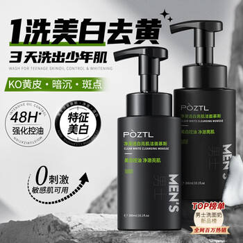 Pozitinlan amino acid facial cleanser for men, oil control, acne removal, blackhead removal, whitening, spot brightening, skin tone cleansing mousse