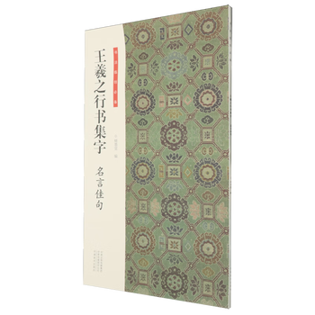 Wang xizhi's collection of calligraphy and famous sayings