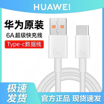 Huawei (huawei) huawei original 5a/6a charging cable fast charging data cable travel mate70/p50 android 5a huawei original fast charging data cable with anti-counterfeiting box *1 pack