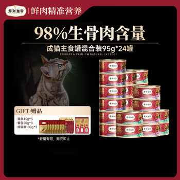 Fregate 98% high meat content raw bone and meat staple food canned adult cat canned universal mixed package 95g*24 cans
