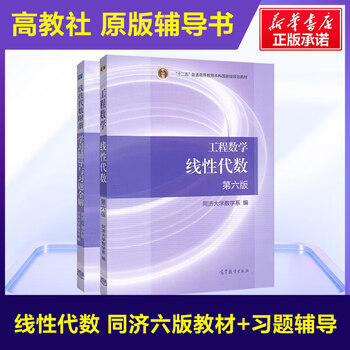 Linear algebra textbook + appendix study guide and complete solutions to exercises tongji sixth edition 6th edition