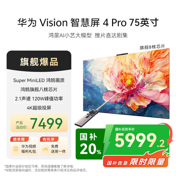 Huawei vision smart screen pro 75-inch, hot model with tens of billions of subsidies, eight-core flagship chip, packaged with installation and delivery, national subsidy
