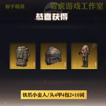 2 peace elite subway escape equipment snow falcon suernan undercurrent xuanyuan armor mo shougou little golden man xuanyuan aug iron claw little golden man / head 4 armor 4 pack 2 = 10 words