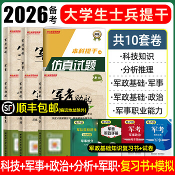 Review materials for the 2026 college student soldier promotion exam, textbooks, past real test papers, scientific and technological literacy, military and political basic knowledge, military professional abilities, political analysis, reasoning test points, official materials, memorization manual, pocket book, mind map, 9000 questions for undergraduate students, august 1, 2025, rongtong manpower national defense industry press