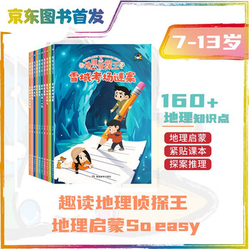 The king of geographical detectives, a meticulous reasoning story, rich geographical knowledge, suitable for children aged 7-13 to use geographical knowledge to solve crimes, extracurricular reading books