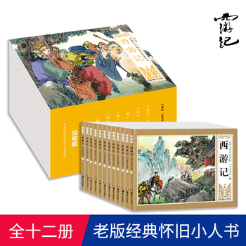 A complete set of 12 volumes of the journey to the west comic book of the four great classics. the old version of the little man's book, a nostalgic picture book for children and primary school students. a complete set of 12 volumes of the journey to the west comic book.