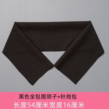 Yaochao clothing collar protector, collar anti-dirty artifact, collar thread accessories, collar fully covered, cotton coat hemming, black, length 54 cm, width 16 cm, free sewing kit