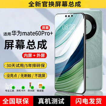 E xiupai is suitable for huawei mobile phone screen assembly, internal and external integrated screen, lcd screen replacement, original mobile phone screen repair and replacement, suitable for huawei mate60pro+ screen, high-definition tft screen