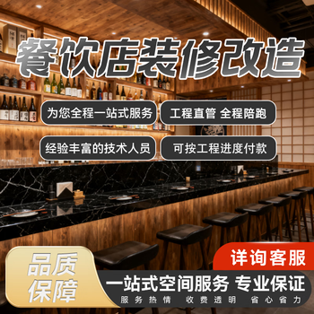 Renovation and remodeling fees for restaurants and restaurants are transparent, worry-free and labor-saving. please inquire customer service for details and deposit. one-stop service.