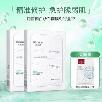Runbaiyan upgraded 2.0 barrier conditioning white gauze mask hydrating, soothing and fading redness 5 pieces 2 boxes (10 pieces in total) free om 1 piece