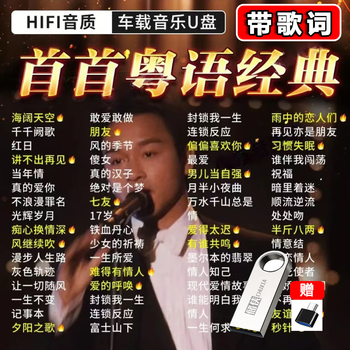 Cantonese classic old songs car usb disk music 7080 classic nostalgic songs mp3 lossless high-quality mp4 2600 cantonese classic songs