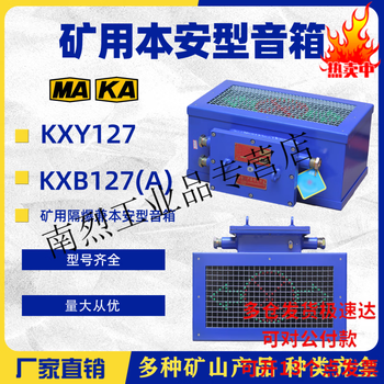 Kxy127 mine explosion-proof and intrinsically safe speaker jingzhou zichen kxb127 (a) hubei shaou kxy18 huake-negotiation kxy127-negotiation