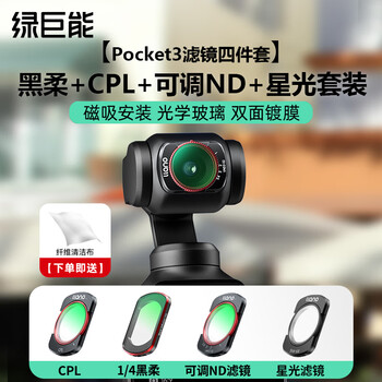 Green giant energy (llano) fourth generation suitable for dji pocket3 filter set starlight mirror black soft 1/4 adjustable nd light filter cpl polarizing mirror camera accessories magnetic protective mirror soft mirror