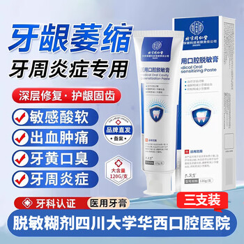 Desensitizing paste, west china stomatological hospital of sichuan university, tianfu west china oral repair, 3 pieces for gum bleeding and shrinkage, periodic pack, buy two get one free, desensitizing paste developed by west china stomatological hospital of sichuan university