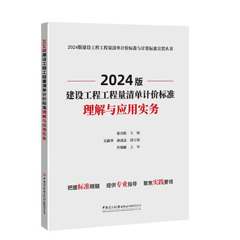 Understanding and application practice of the 2024 version of the bill of quantities for construction projects/pricing standards and calculation standards for the 2024 version of the bill of quantities for construction projects