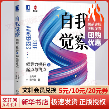 Genuine free shipping, self-awareness, the starting point and end point of leadership improvement, written by cong longfeng and zhang weijun, a new masterpiece by he jun, chief management expert, recommended by eight top leaders of listed companies! machinery industry press, xinhua bookstore flagship store, management books