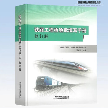 2025 2nd edition railway engineering inspection batch filling manual (revised edition) wang jiawei editor-in-chief china railway press 9787113321932
