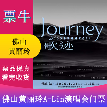 Foshan station huang liling's a-lin journey world tour concert tickets saturday, january 24, 2026 19 00 in-field 1380 yuan please note your identity information and contact information