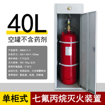 Cabinet type heptafluoropropane fire extinguishing device automatic fire extinguishing device agent machine room distribution room heptafluoropropane fire extinguisher 40 liter cabinet type (gqq40/2.5) without agent