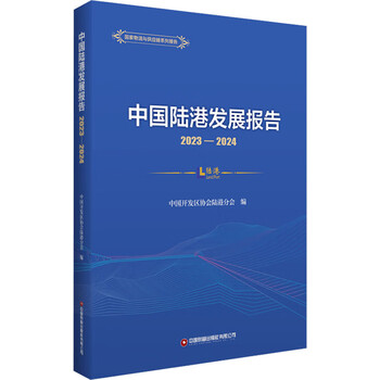 China dry port development report 2023-2024 compiled by china development zone association dry port branch china fortune publishing house books books