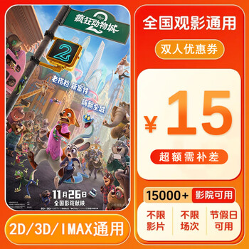 Zootopia 2 15 yuan movie ticket coupon voucher for two people can be redeemed nationwide. 15 yuan coupon for two people. after placing the order, ask customer service for the redemption link.