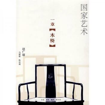 Second-hand wooden chair zhao guangchao, ma jiancong, chen hanwei 9787108028419 85 new
