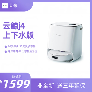 (comes with three-year warranty) second-hand 90% new j1j2j3 sweeping, mopping and drying all-in-one robot cloud whale j4 water and drainage version (comes with three-year extended warranty)
