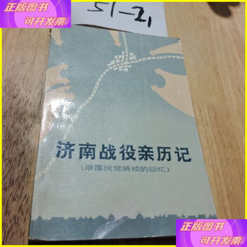 Second-hand 90% new, personal experience of the battle of jinan, shandong people's publishing house