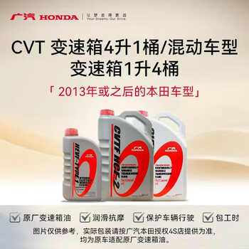 Honda (honda) guangqi honda transmission oil replacement + working hours cvt. applicable to honda models after 13 years