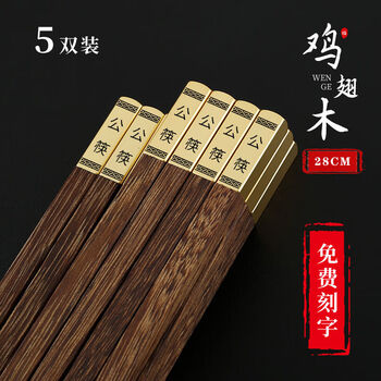 Chanting fantasy chopsticks, high-looking, no-varnish, no-wax chopsticks (contact customer service for engraving, default public chopsticks), five pairs of chicken wing wood, 28cm