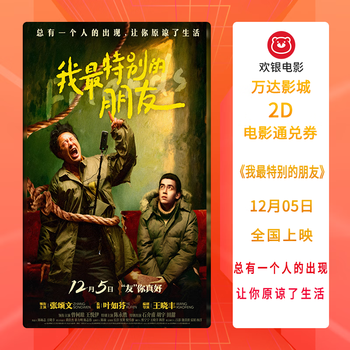 <my most special friend> wanda cinema general hall 2d movie voucher to make up for the schedule gap of some films