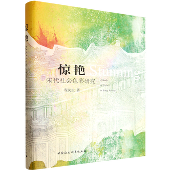 Xinhua genuine stunning research on social color in song dynasty cheng minsheng art theory china social sciences press