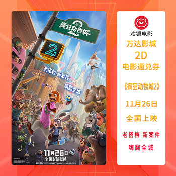 <zootopia 2> wanda cinema general hall 2d movie voucher must make up the difference for some schedules