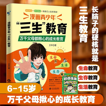Comics on three-life education for teenagers + big bang of thinking comics with witty sayings (2 volumes in total) a guide to help children shape their correct outlook on life, teach children to cherish life, learn to survive, and love life