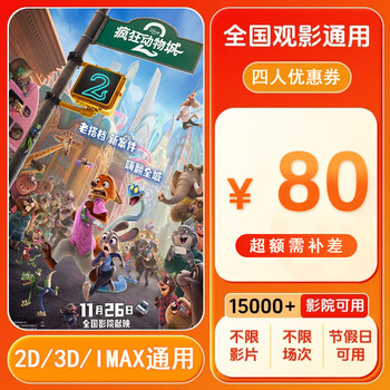 Zootopia 2 80 yuan movie ticket coupon for four people can be redeemed nationwide. 80 yuan coupon for four people. after placing the order, ask customer service for the redemption link.