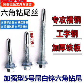 Qiao bo lai enhanced no. 5 tail lengthened hexagonal drill tail self-tapping self-drilling dovetail screw gasket specializing in channel steel work sn6289 m5.550 200 pieces