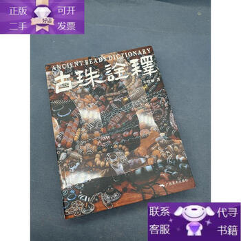 Genuine book interpretation of ancient beads