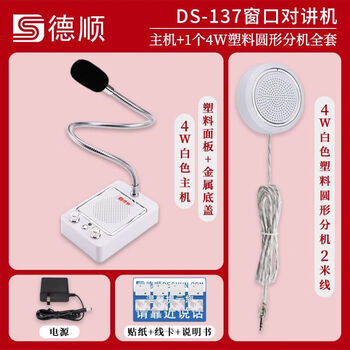 Deshun (deshun) 237 wireless microphone window intercom two-way bank hospital station counter ticket amplifier standard version host + 4w circular extension