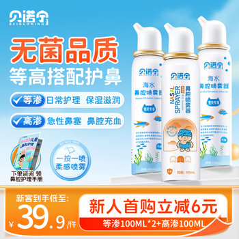Benonin sea salt nasal spray normal saline rhinitis spray nasal irrigator children's isotonic 100ml*2+hypertonic 100ml