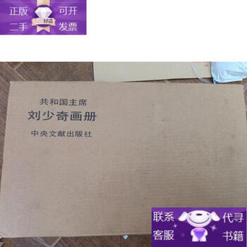 Genuine book liu shaoqi's picture album (letter cover hardcover)