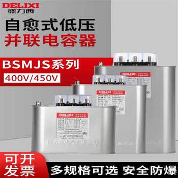 Delixi bsmjs self-healing low-voltage parallel capacitor 0.45-12/3 0.45-6/3 0.45-8 delixi 0.45-16-3