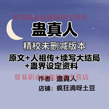 The uncut version of gu zhenren's finely revised e-book + ren zu zhuan separate collection + ren zu zhuan + continuation of the finale will be shipped from baidu netdisk