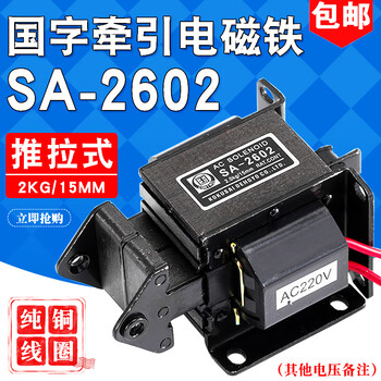 Sa-2602 guozi ac traction electromagnet 2kg stroke 15mm suction 19.6n pure copper push-pull type other voltages